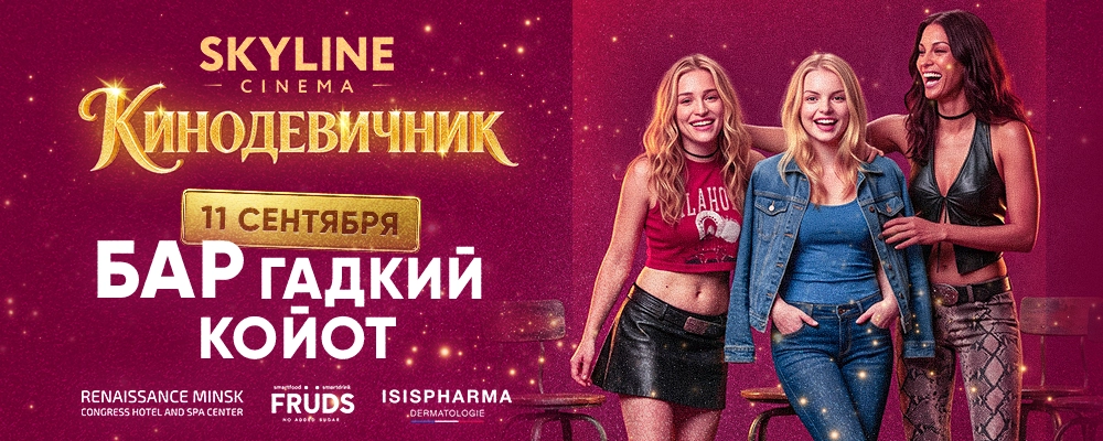 «БАР "ГАДКИЙ КАЙОТ"» (2000) - КИНОДЕВИЧНИК SKYLINE Cinema в Минске 11 сентября 2026 