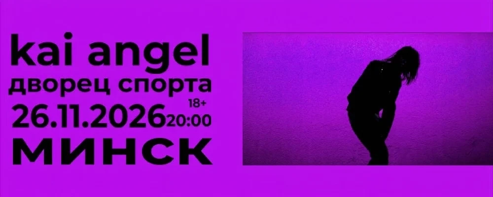 Kai Angel в Минске 27 ноября 2026 