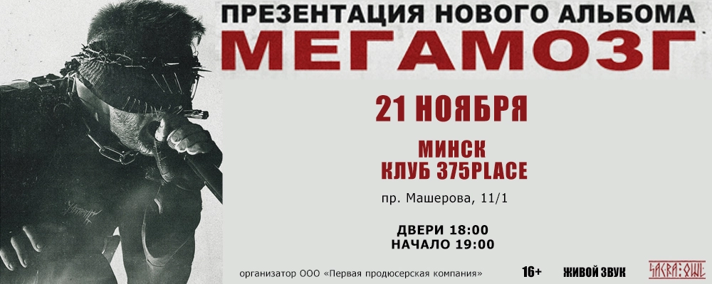 Концерт группы "Мегамозг" в Минске 21 ноября 2026 