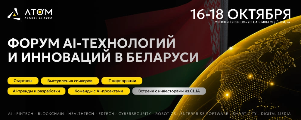 Форум AI Atom Global Expo 2026 в Минске 16 октября 2026 