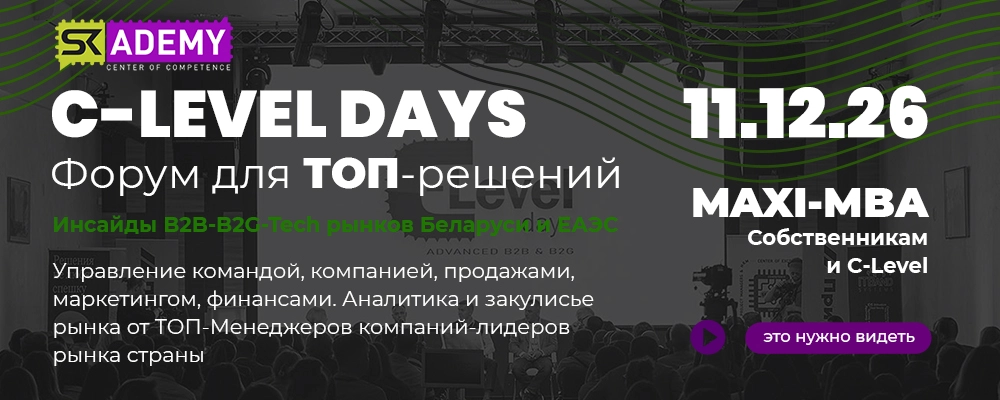 C-Level Days Local: Инсайды и прогнозы 2027 в Минске 11 декабря 2026 