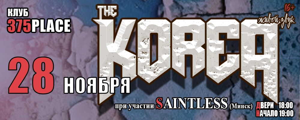 The Korea – большой концерт при участии Saintless в Минске 28 ноября 2026 