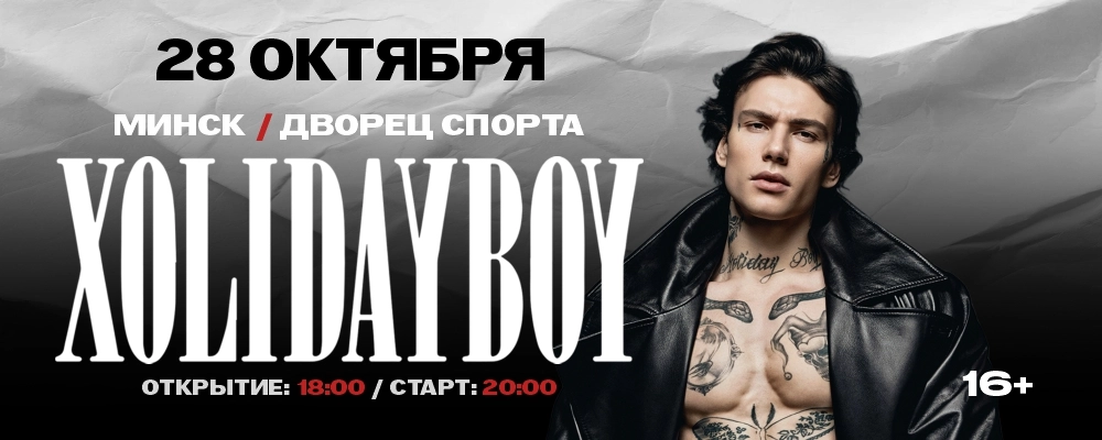 Xolidayboy (Холидейбой) в Минске 28 октября 2026 