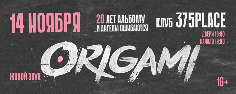 Origami в Минске 14 ноября 2026 
