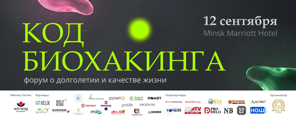 КОД БИОХАКИНГА. Форум о качестве жизни и долголетии в Минске 12 сентября 2026 