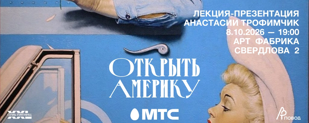 Открыть Америку. Лекция-презентация Анастасии Трофимчик в Минске 8 октября 2026 