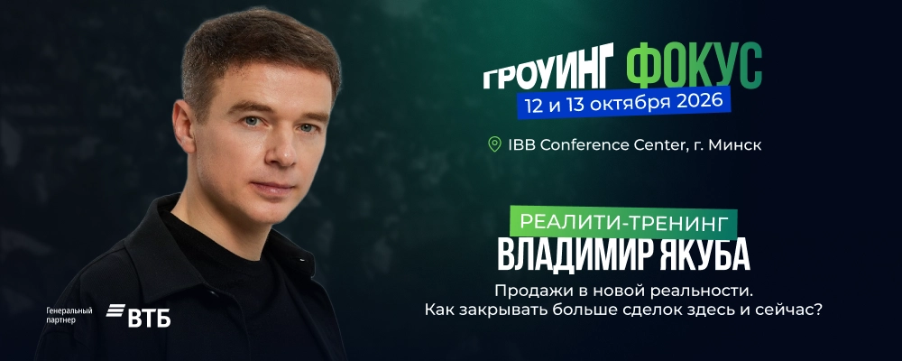 Гроуинг.Фокус Владимир Якуба в Минске 12 октября 2026 