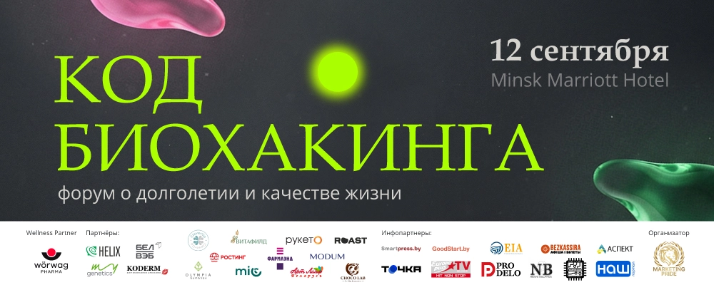 КОД БИОХАКИНГА. Форум о качестве жизни и долголетии в Минске 12 сентября 2026 