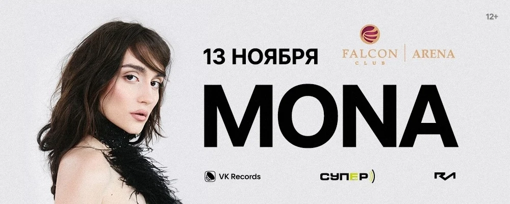 Сольный концерт MONA в Минске 13 ноября 2026 