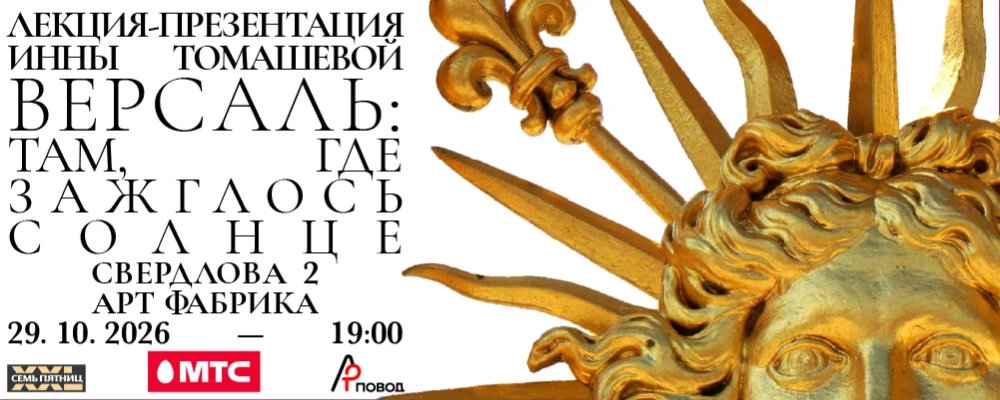 Версаль. Там, где зажглось Солнце. Лекция-презентация И.Томашевой в Минске 29 октября 2026 