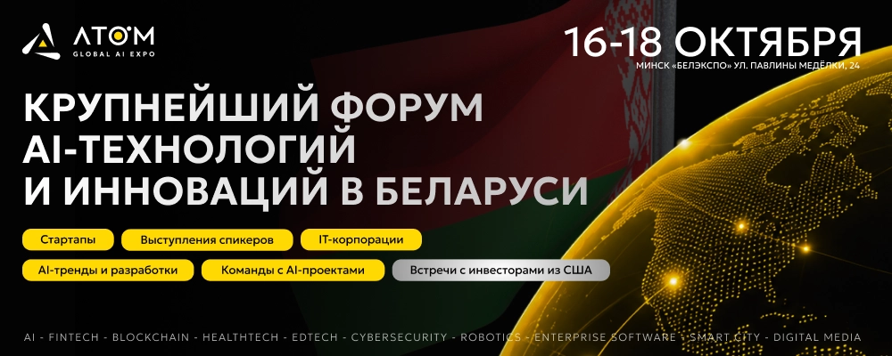 Форум AI Atom Global Expo 2026 в Минске 16 октября 2026 