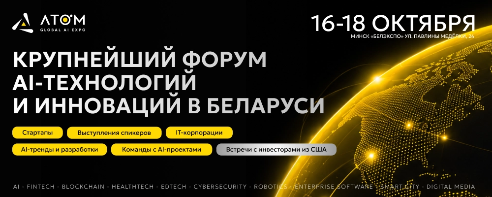 AI Atom Global Expo 2026 в Минске 16 октября 2026 