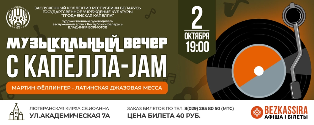 «Музыкальный вечер с КАПЕЛЛА-JAM» в Гродно 2 октября 2026 