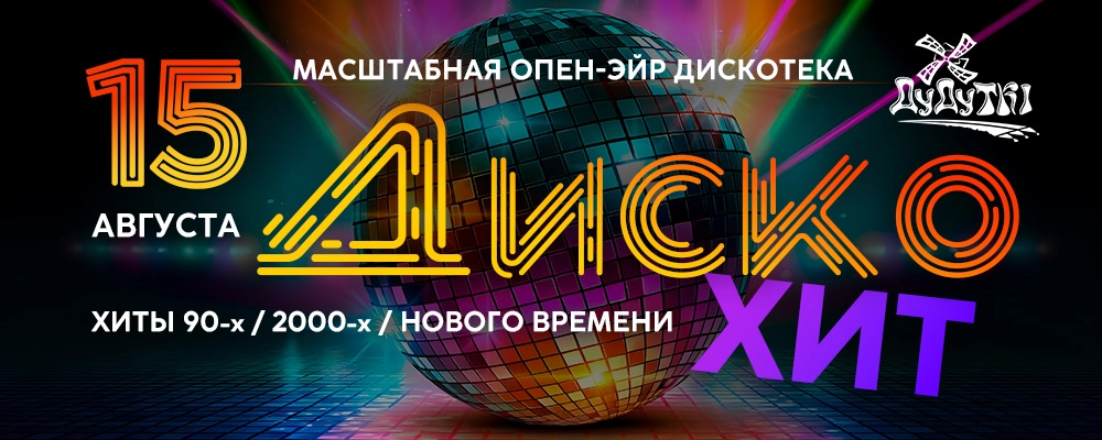 Целый день в музее под открытым небом + ДискоХит в  Птичи 15 августа 2026 