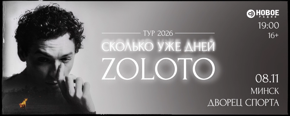 Zoloto в Минске 8 ноября 2026 