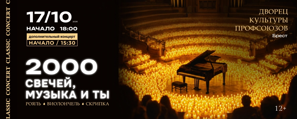 2000 свечей, музыка и ты. Classic concert в Бресте 17 октября 2026 