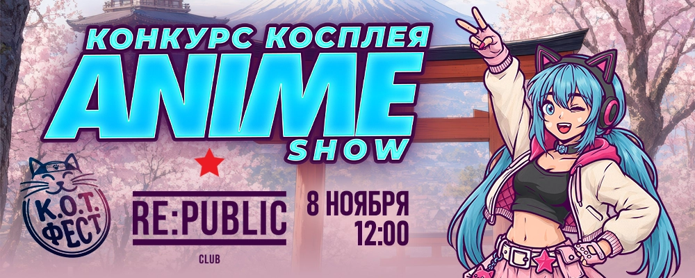 Конкурс косплея «Аниме шоу» К.О.Т. Фест в Минске 8 ноября 2026 