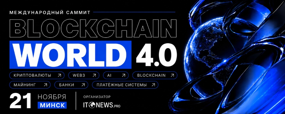 Blockchain World 4.0 в Минске 21 ноября 2026 