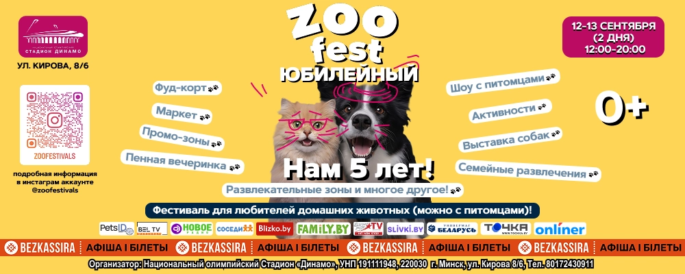 ZOO fest: Юбилейный в Минске 13 сентября 2026 