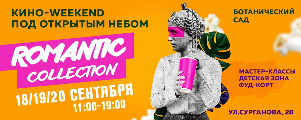 Romantik Collection! Осень, парк, кино в Минске 18 сентября 2026 