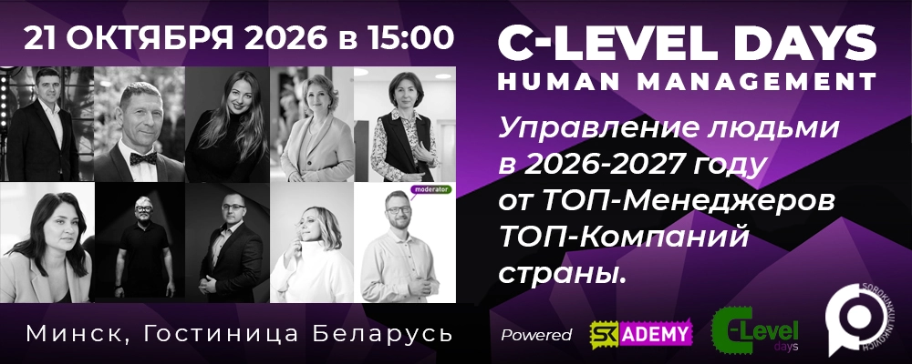 C-Level Sessions: Управление персоналом в Минске 21 октября 2026 