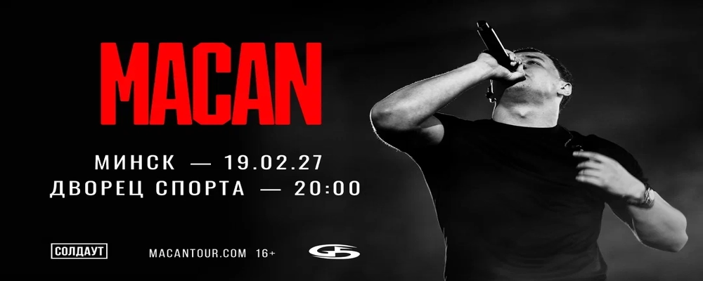 Macan в Минске 19 февраля 2027 