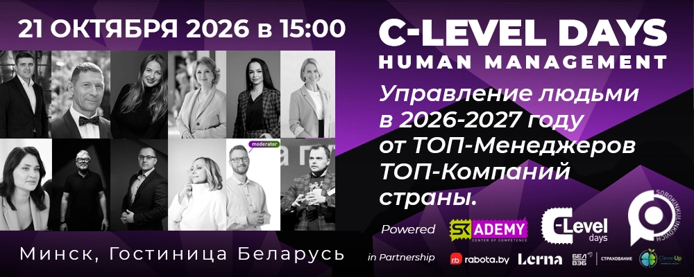 C-Level Sessions: Управление персоналом в Минске 21 октября 2026 