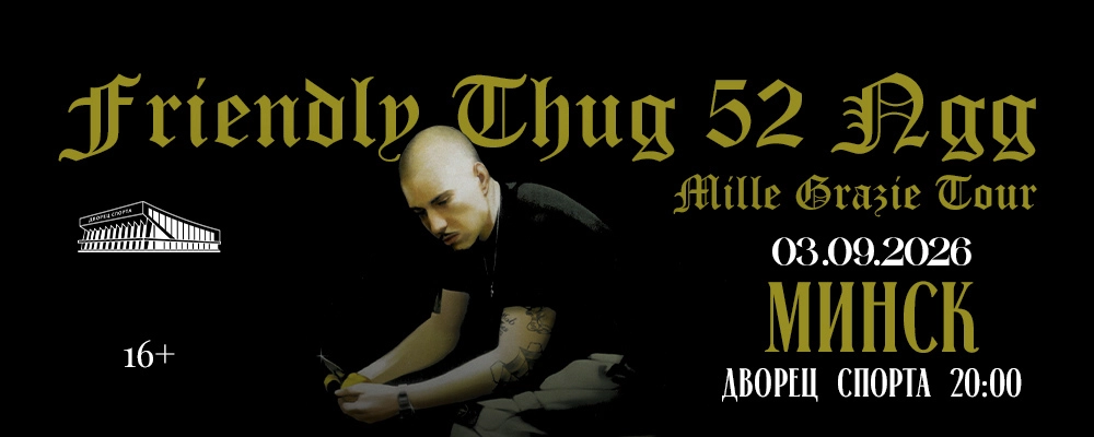 Friendly Thug 52 Ngg в Минске 3 сентября 2026 
