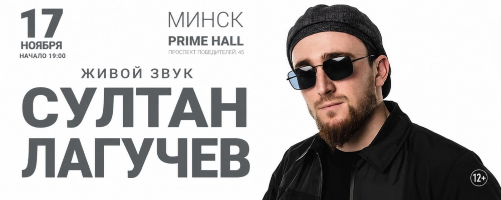 Султан Лагучев в Минске 17 ноября 2026 