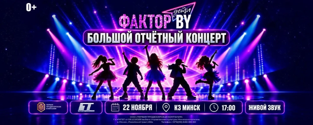 Большой отчетный концерт "Фактор.BY. Дети" в Минске 22 ноября 2026 