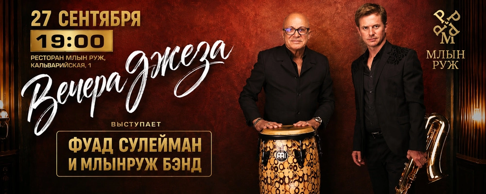 Вечера джаза в Минске 27 сентября 2026 